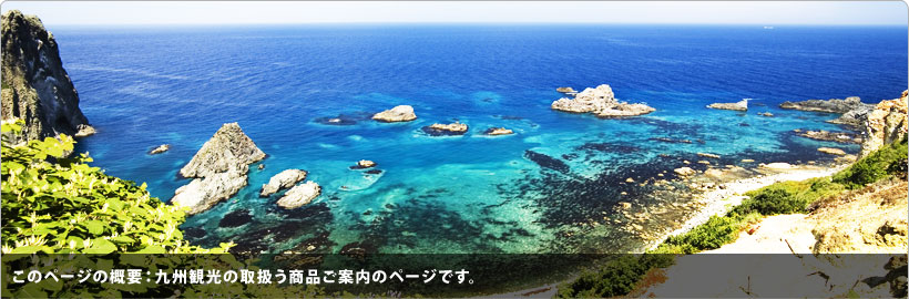 九州観光の取扱う商品案内のページです。