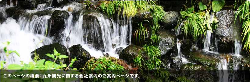 九州観光の取扱う商品案内のページです。