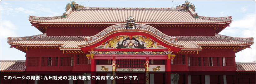 九州観光の会社概要をご案内するページです。