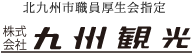 株式会社九州観光トップページです。