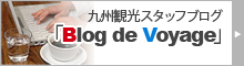 九州観光スタッフのブログ「Blog de Voyage」